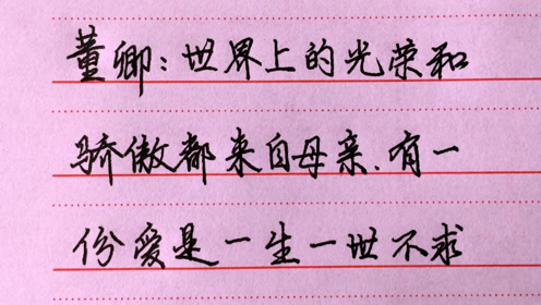 手写董卿名言:世界上的光荣和骄傲都来自母亲.