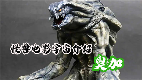 具备强大再生能力,能够吞噬进化的外星怪兽奥加