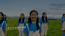 “石榴花儿”献礼建党百年，《向阳花》MV首发