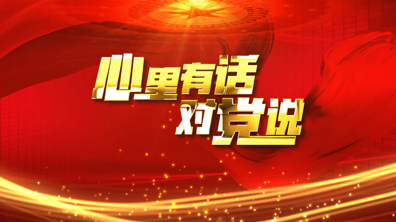 心里有话对党说①