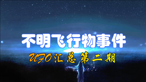 是真的吗？国外拍摄的UFO事件汇总系列—第二期