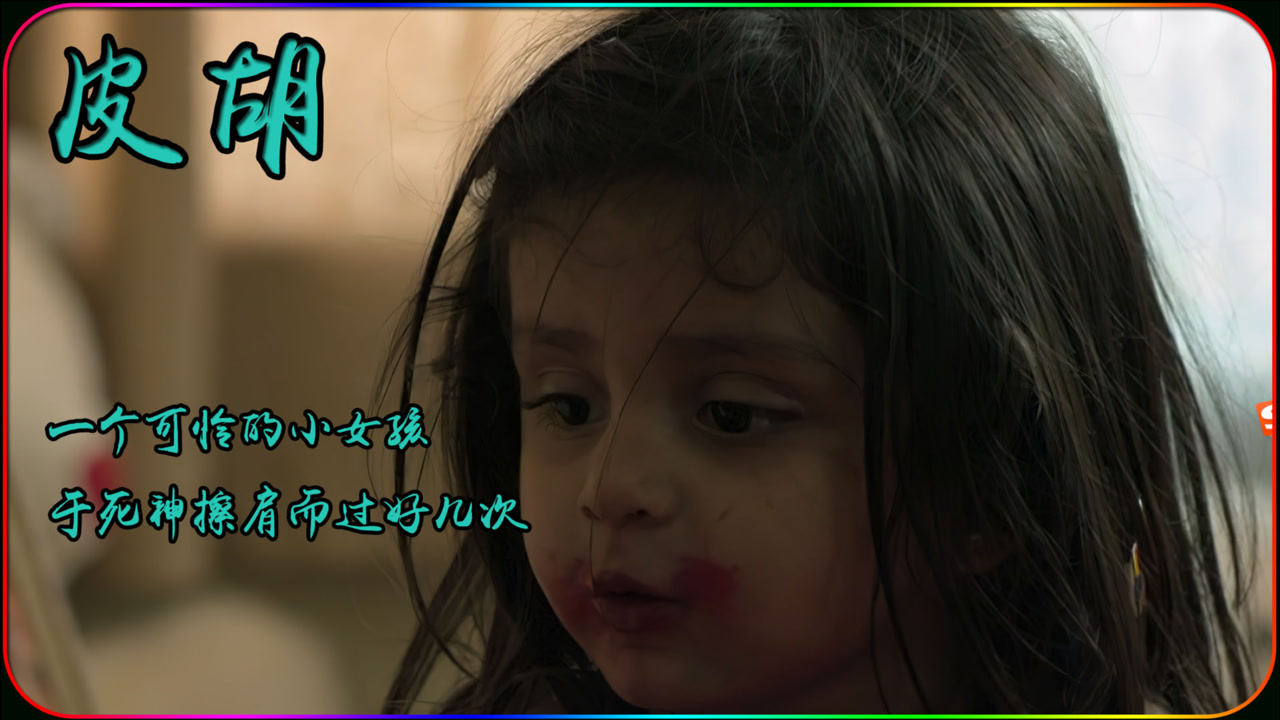 一个可怜的小女孩与死神擦肩而过好几次《皮胡》