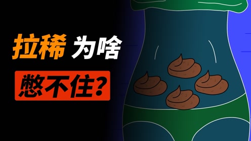 拉稀时,为什么一刻都憋不住?