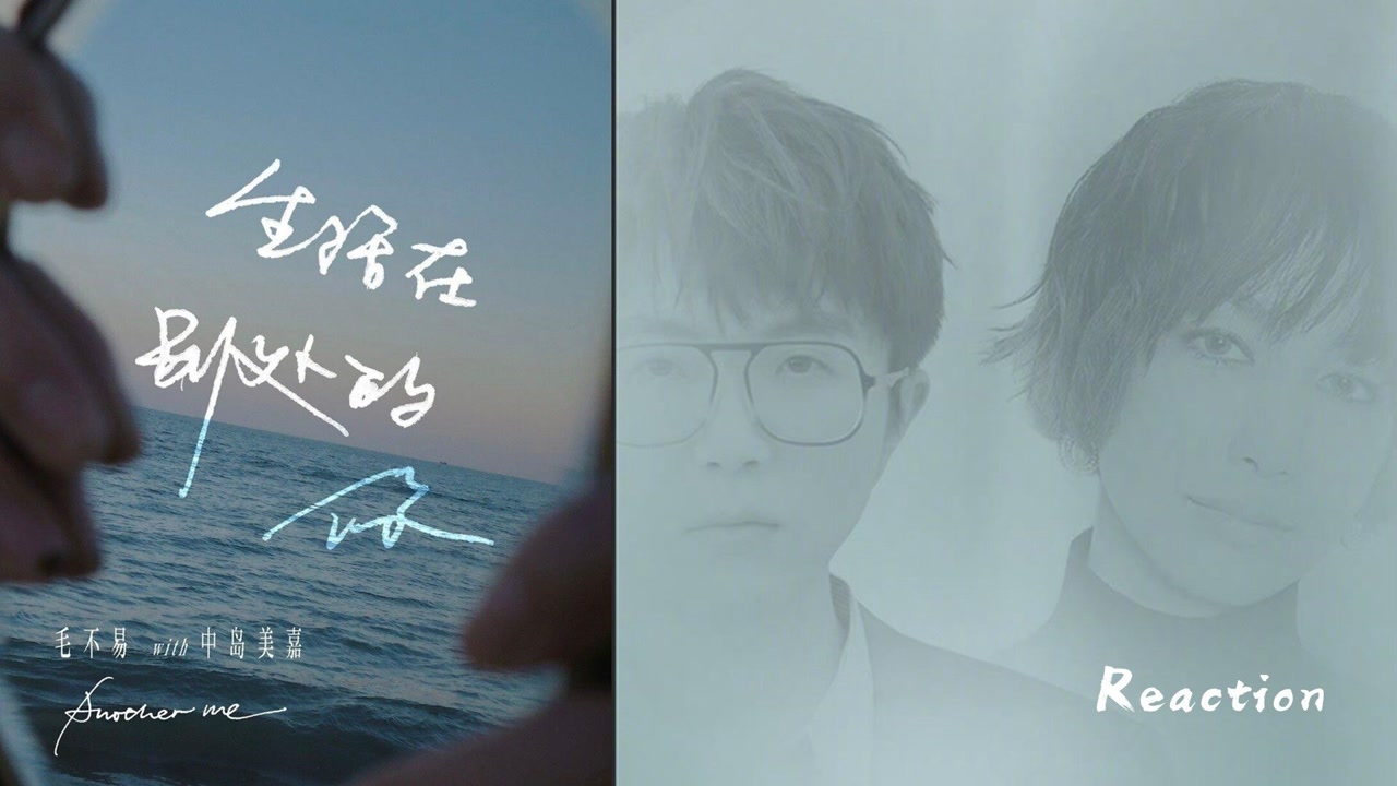 reaction:毛不易中岛美嘉合作,中日英三语唱《生活在别处的你》治愈