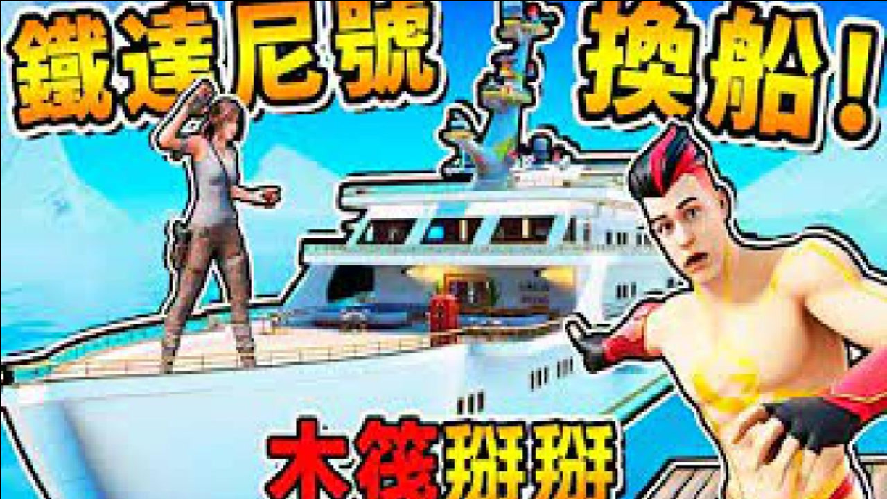 【木筏生存】铁达尼号出现啦⭐换新船囉 !! 大空间可以❤100+人搭乘 !!第一季