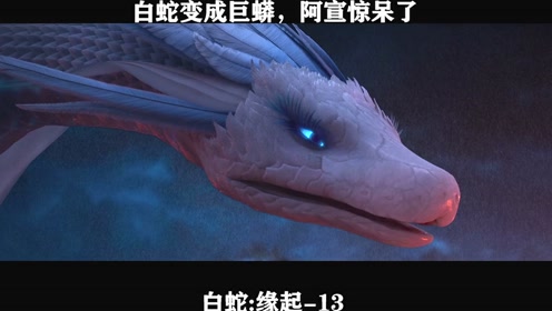 白蛇:缘起-13,白蛇变成巨蟒,阿宣惊呆了
