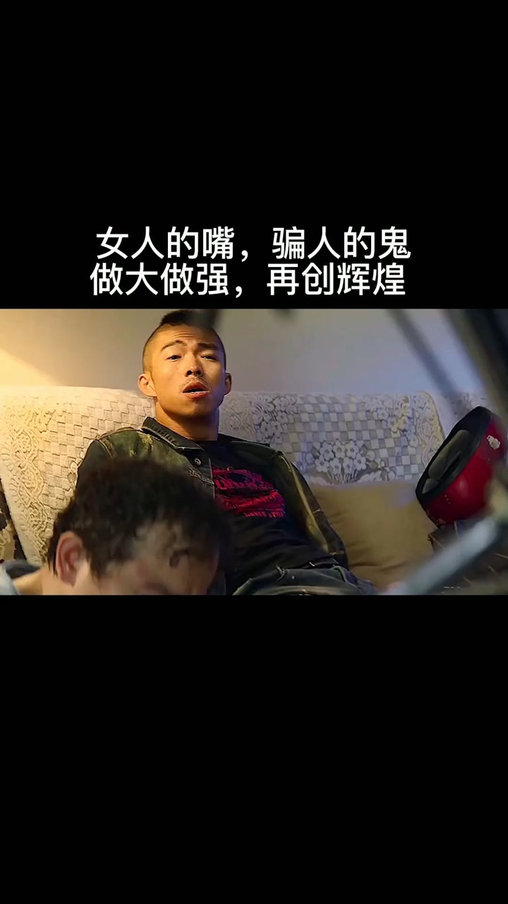 女人的嘴,骗人的鬼,做大做强,再创辉煌 !#精彩片段@经纪人小微