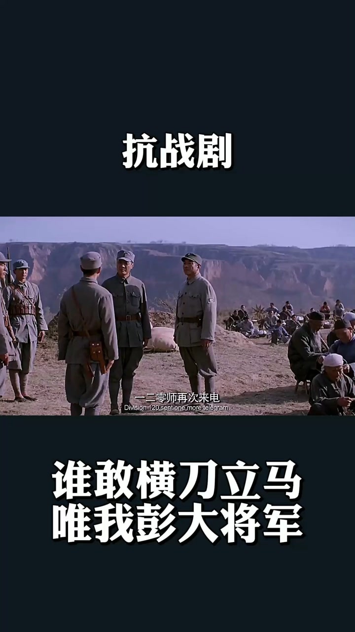 谁敢横刀立马,唯我彭大将军#我要上热门 #爱国 #抗战剧 @经纪人小微