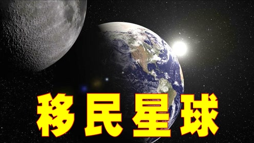 2065年地球毁于核战,中国率先找到新地球,拯救了全人类#电影hot短视频