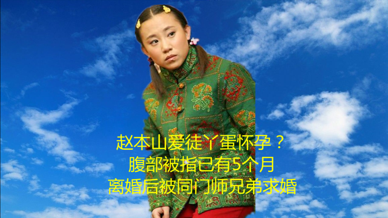 赵本山爱徒丫蛋怀孕?腹部被指已有5个月,离婚后被同门师兄弟求婚