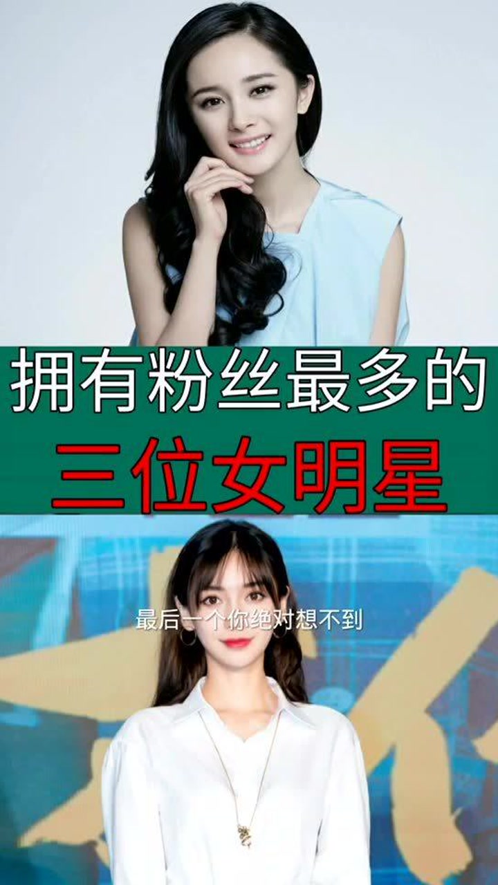 拥有粉丝最多的三位女明星