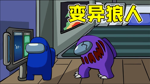 amongus太空狼人杀:狼人研制出生化怪物,最终却玩火自焚