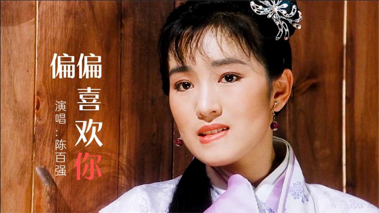 陈百强这首《偏偏喜欢你》,配上秋香撩人镜头,这才叫经典!
