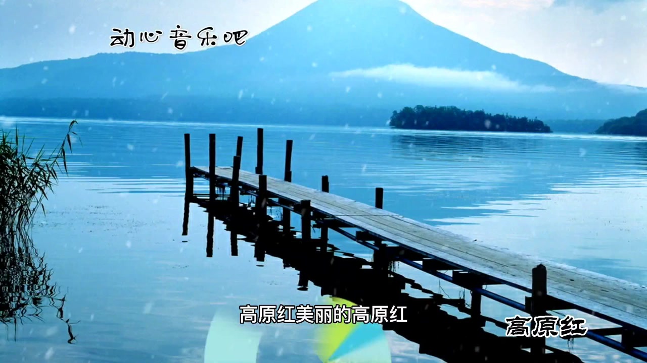 高歌一曲高原红经典老歌真人真唱高原红高原歌曲