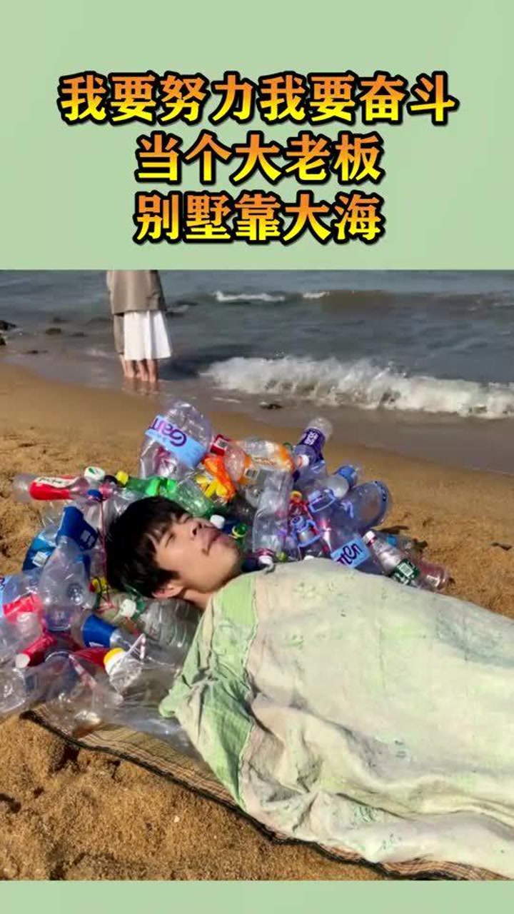 我要努力我要奋斗,当个大老板,别墅靠大海