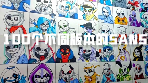 传说之下:100个不同版本的sans!