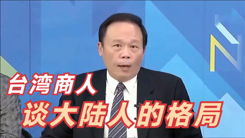 台湾还在误解大陆落后?名嘴:你们自己去看,大陆已不可同日而语
