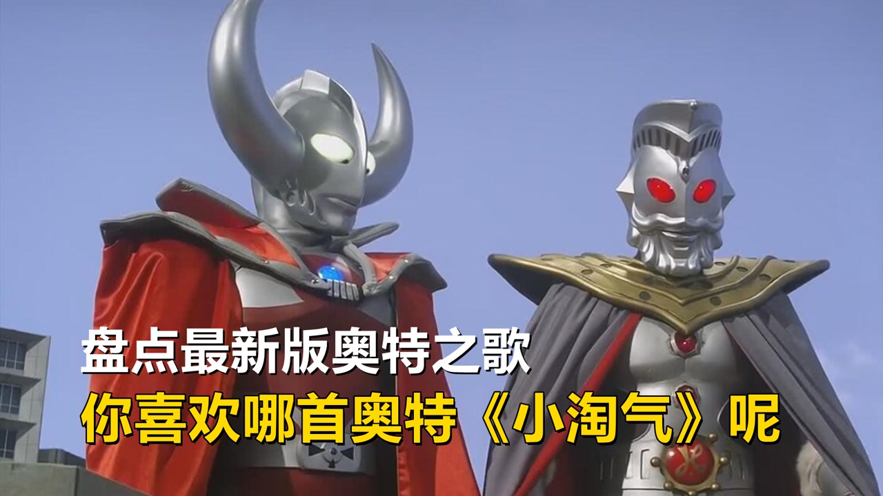 最新版的6首奥特曼之歌!你听过几首呢?奥王小淘气来咯!