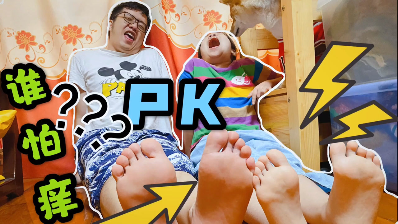 小鱼儿和爸爸pk挠脚底板游戏,妈妈用3种挠痒工具轮番上阵,猜猜谁会赢?