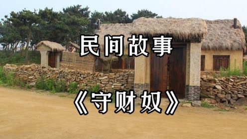 民间故事:守财奴(全集)