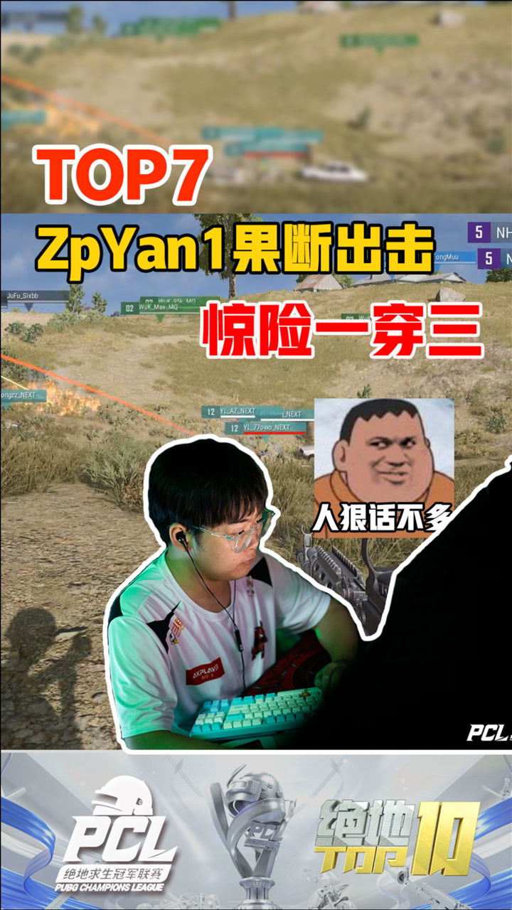 【绝地TOP】ZpYan1果断出击，惊险一穿三