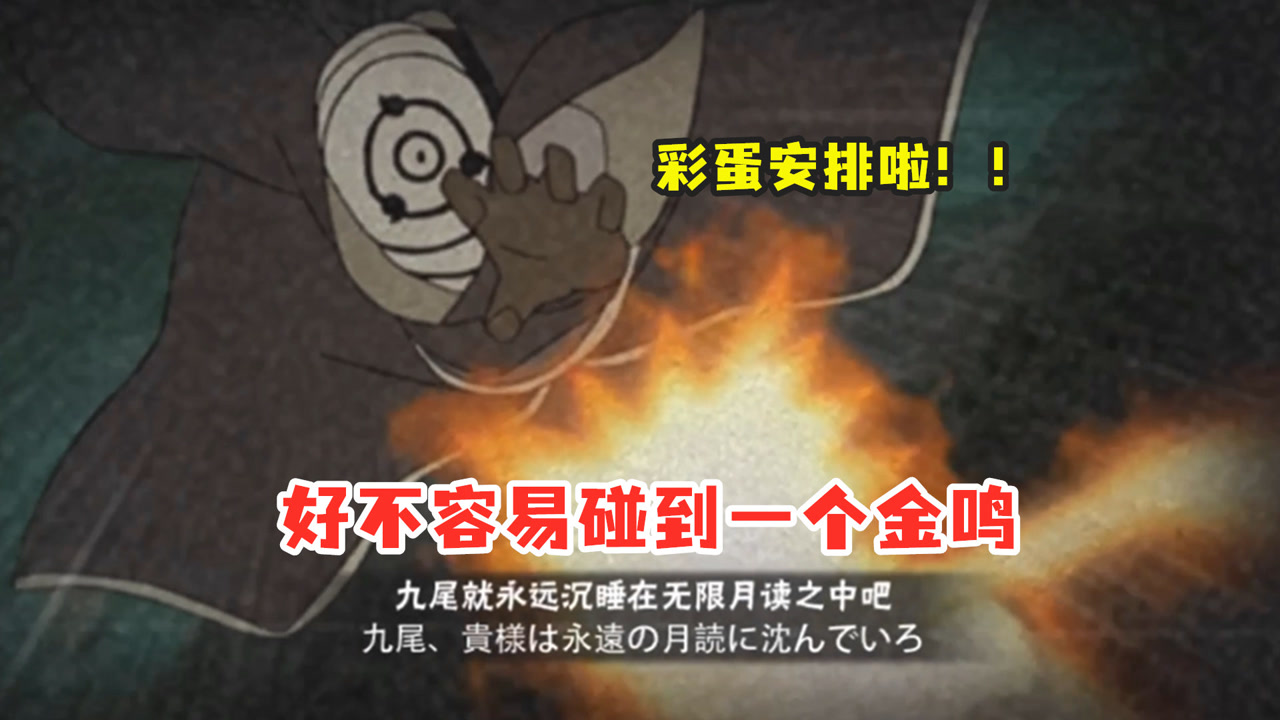 火影忍者手游:段位赛好不容易碰到金鸣,这彩蛋肯定是要看的!