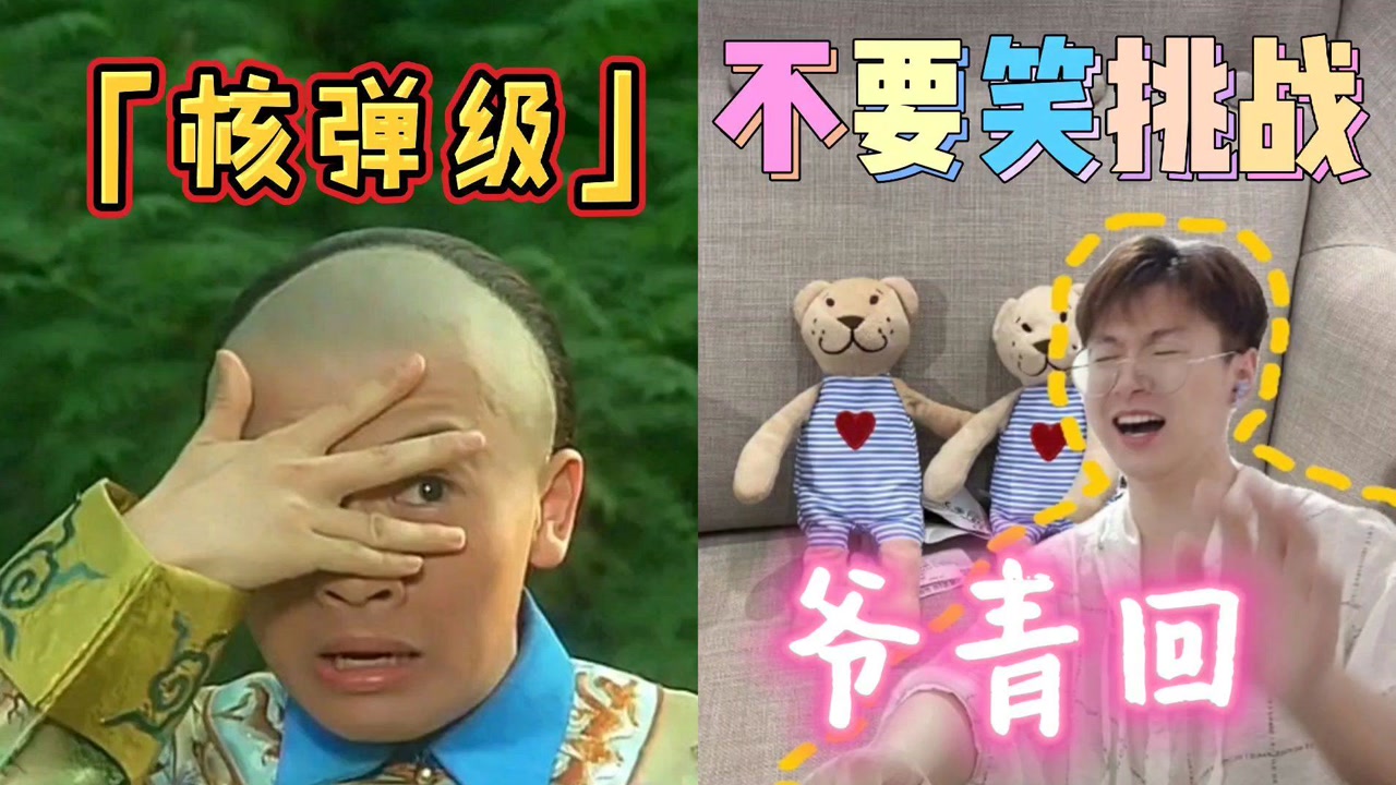 「核弹级」不要笑挑战!听说你很勇哦～笑出眼泪