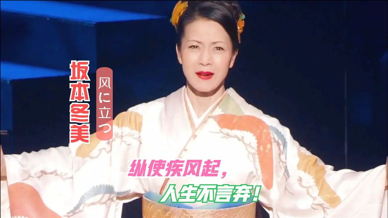 坂本冬美堪比谷村新司星的《迎风而立》震撼人心!柔中带刚超霸气!