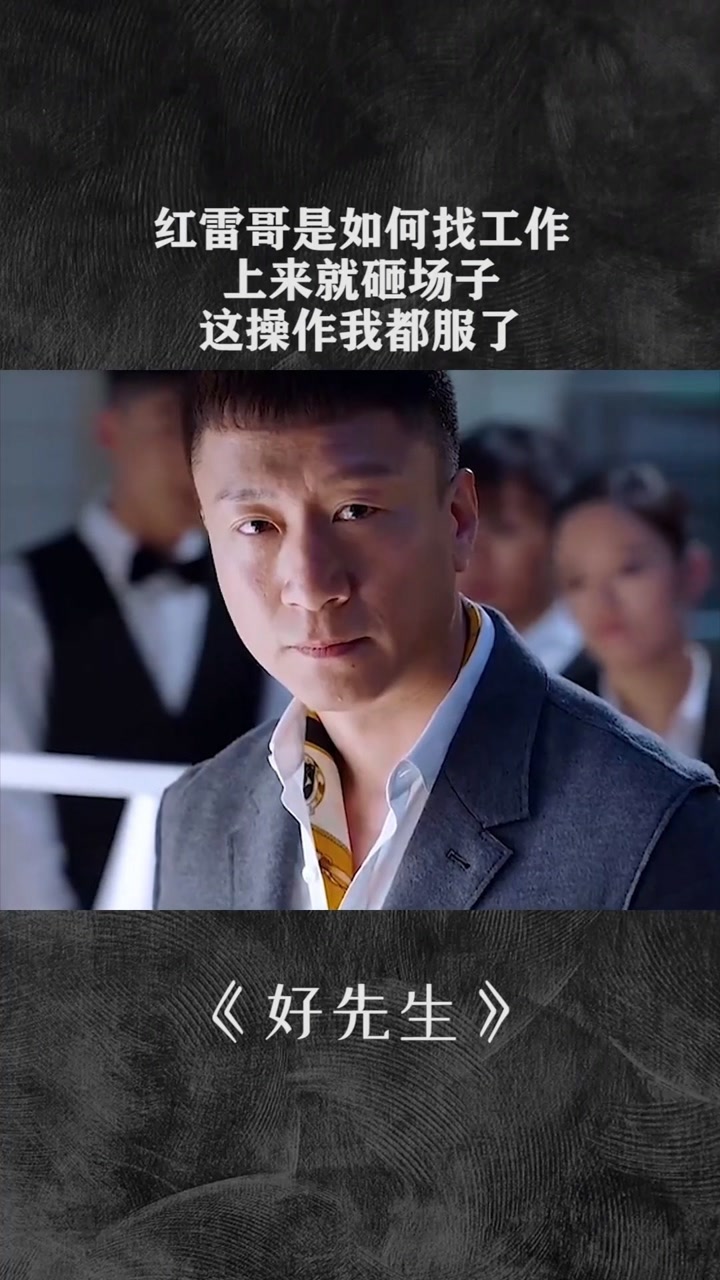 红雷哥是如何找工作,上来就砸场子,这操作我都服了