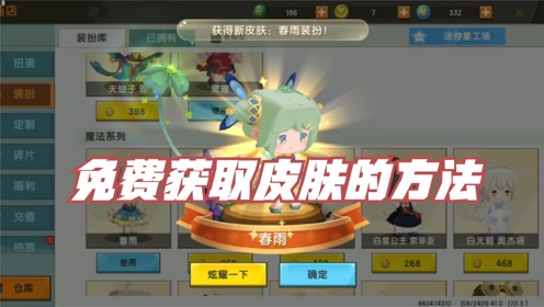 迷你世界:免费获得春雨皮肤的方法