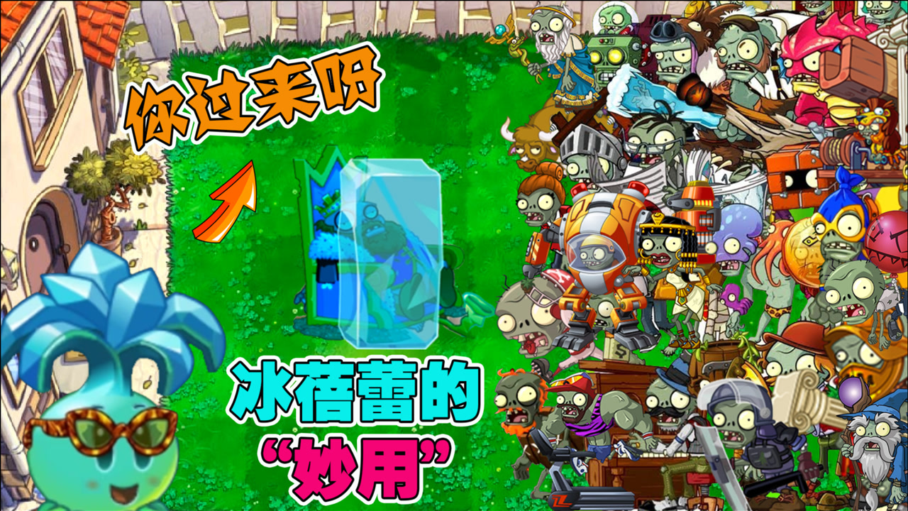 植物大战僵尸:盘点冰蓓蕾冻不住的僵尸,你知道多少?