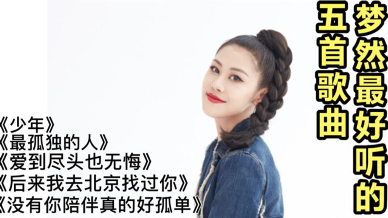 推荐梦然最好听的五首歌曲,《少年》《没有你陪伴真的好孤单》等