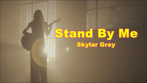 [图]天灰姐斯盖拉格蕾Skylar Grey翻唱《Stand by me/伴我身旁》