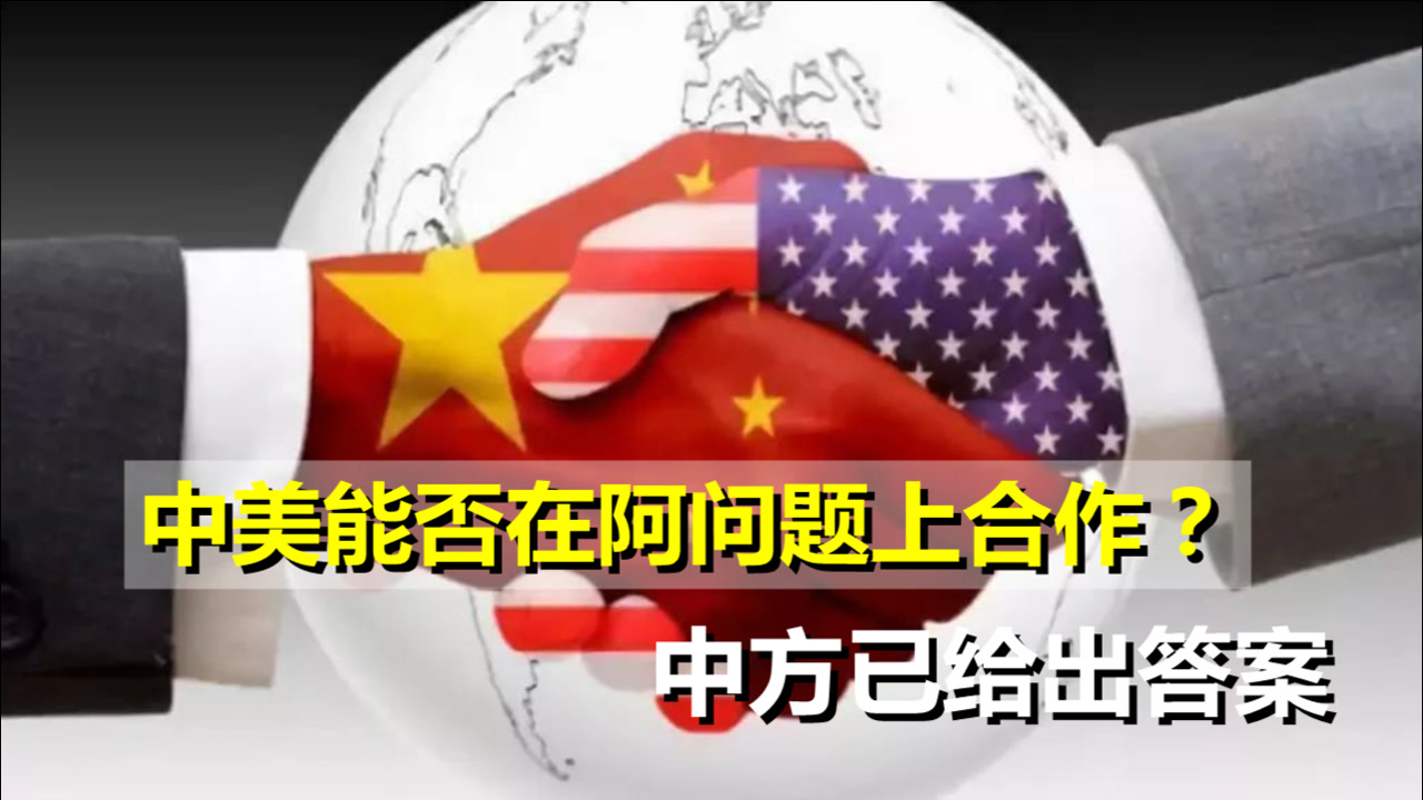 中美能否在阿富汗问题上合作?中方给出答案,需满足关键先决条件