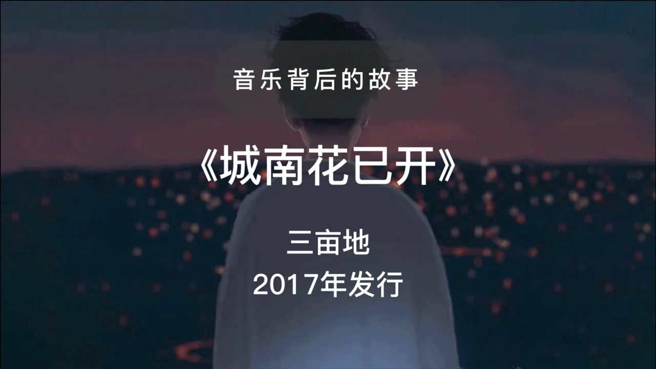 城南花已开(三亩地编写的歌曲)_搜狗百科