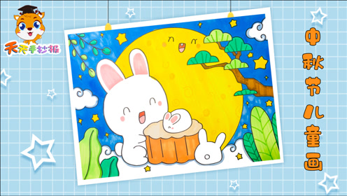 八月十五中秋儿童画模板教程,幼儿园中秋节绘画,简单又好看!