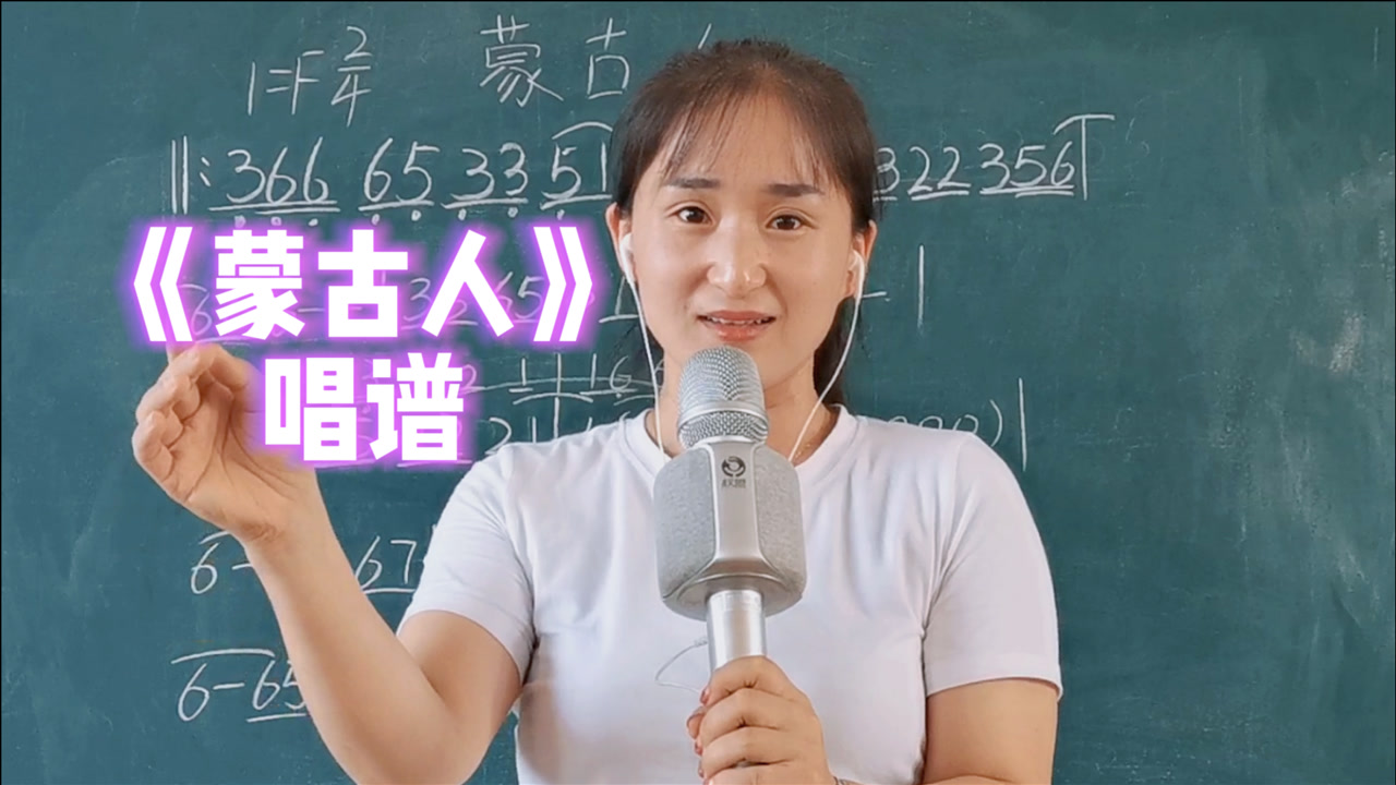 腾格尔经典歌曲《蒙古人》简谱教唱,掌握简谱音准节奏,一起来唱