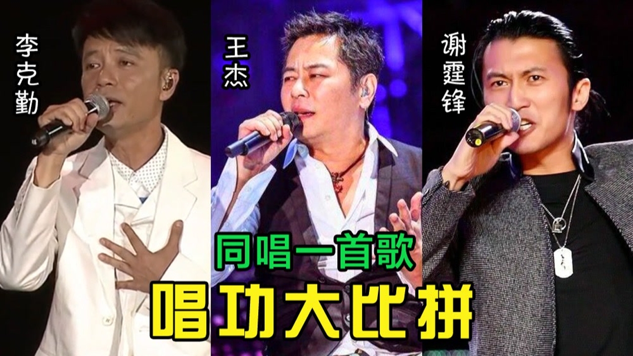 李克勤,王杰,谢霆锋唱功对比,同唱一首歌,哪边更胜一筹