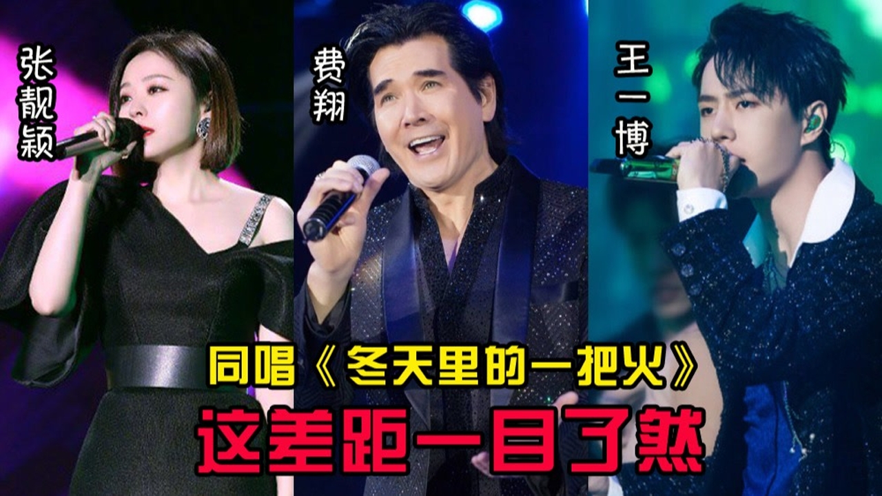 张靓颖,费翔,王一博同唱《冬天里的一把火》,一开嗓差距一目了然