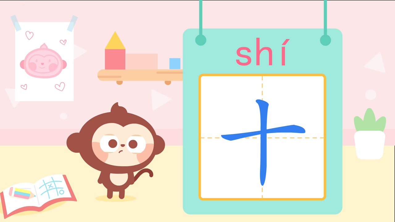 儿歌多多儿童识字,十,宝贝看动画学写十字路口的汉字十