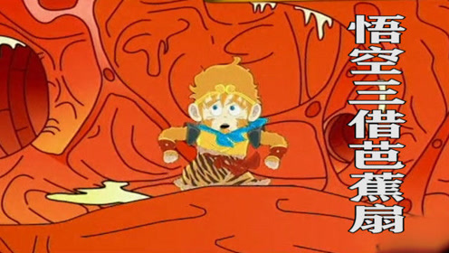 悟空飞进铁扇公主胆子里,他这是想干嘛呢