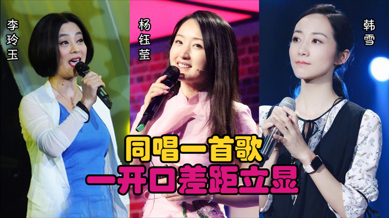 杨钰莹万万没想到,和李玲玉,韩雪同唱一首歌,一开口差距立显