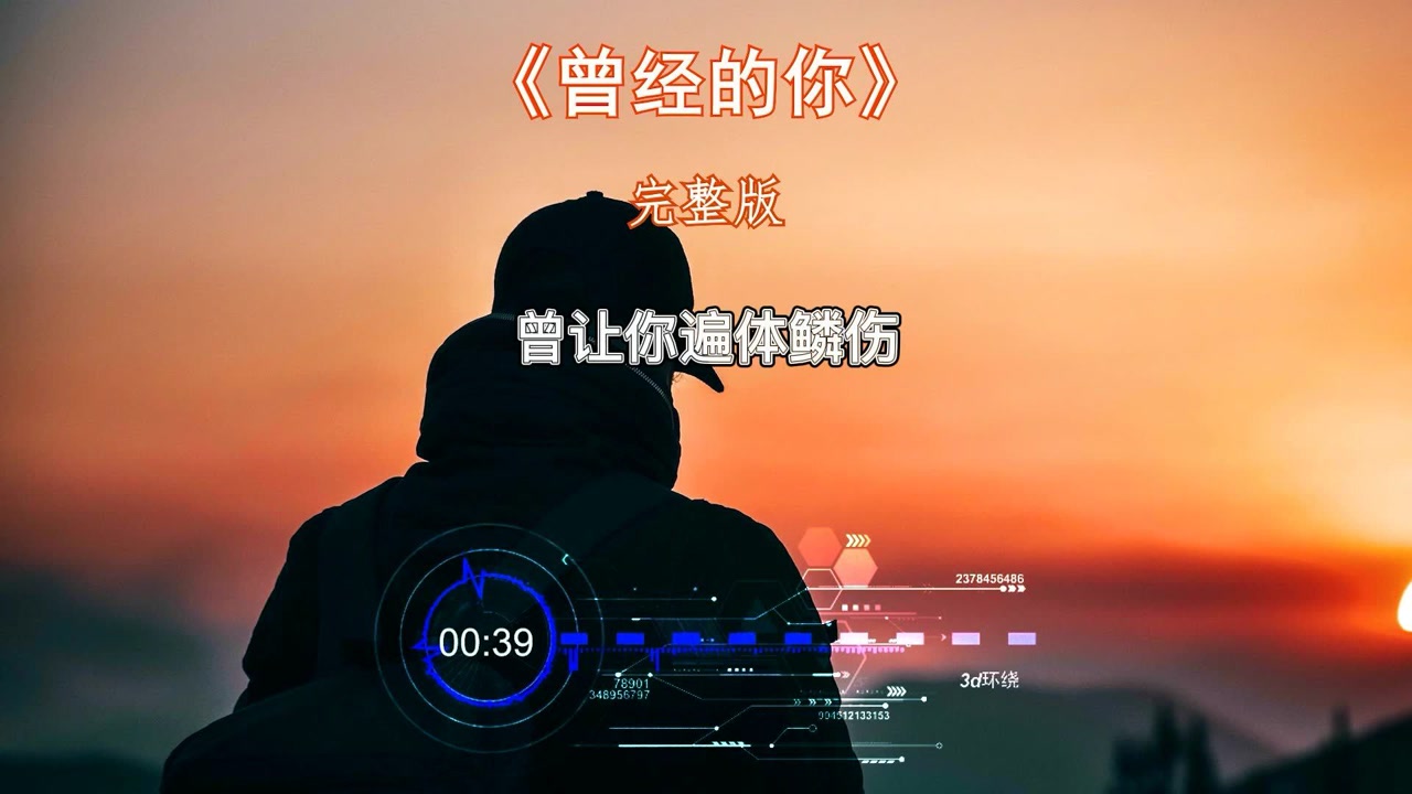 音乐分享《曾经的你》曾梦想仗剑走天涯,好男儿胸怀