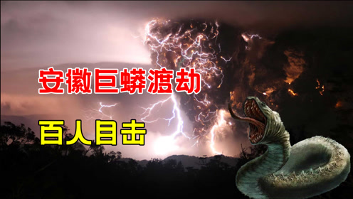 安徽惊现"蟒蛇渡劫",一道闪电从天而降,百米长蛇腾空而起?