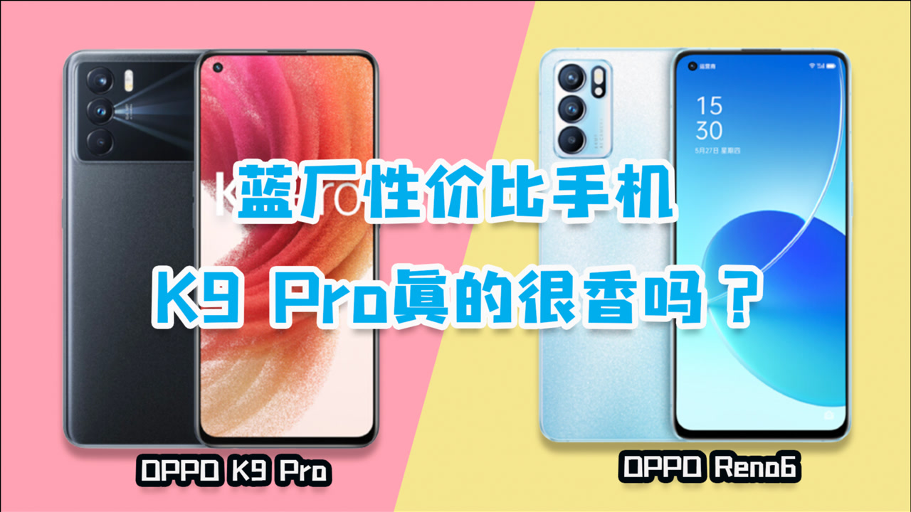 2199的oppok9 pro对比oppo reno6,咦,这次是便宜的更好?