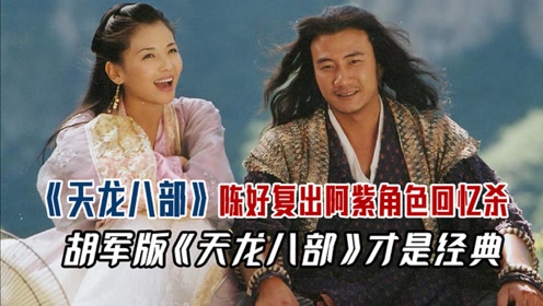 新《天龙八部》评分史低,看看03年胡军刘亦菲版的,就知道差距在哪
