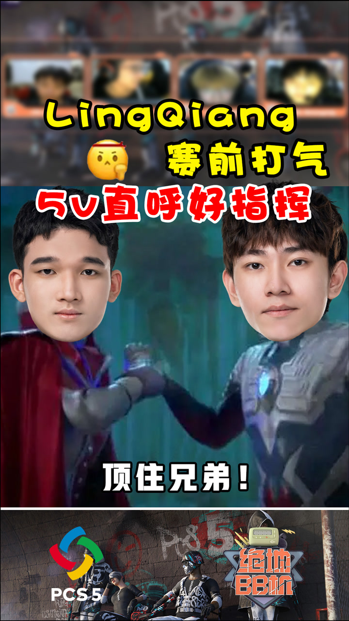 【绝地BB机】LingQiang赛前打气，5v直呼好指挥