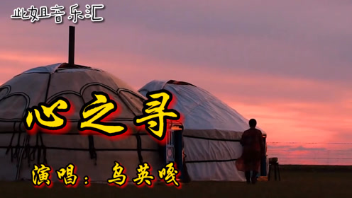 乌英嘎唱的《心之寻》唱出对母亲的深深思念之情,好听