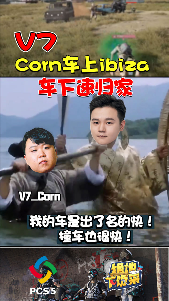 【绝地下饭菜】Corn车上ibiza，车下速归家