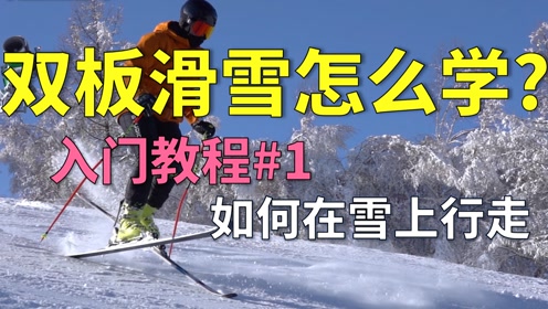 《雙板滑雪必看教程》第1期:如何在雪上行走 登坡技術